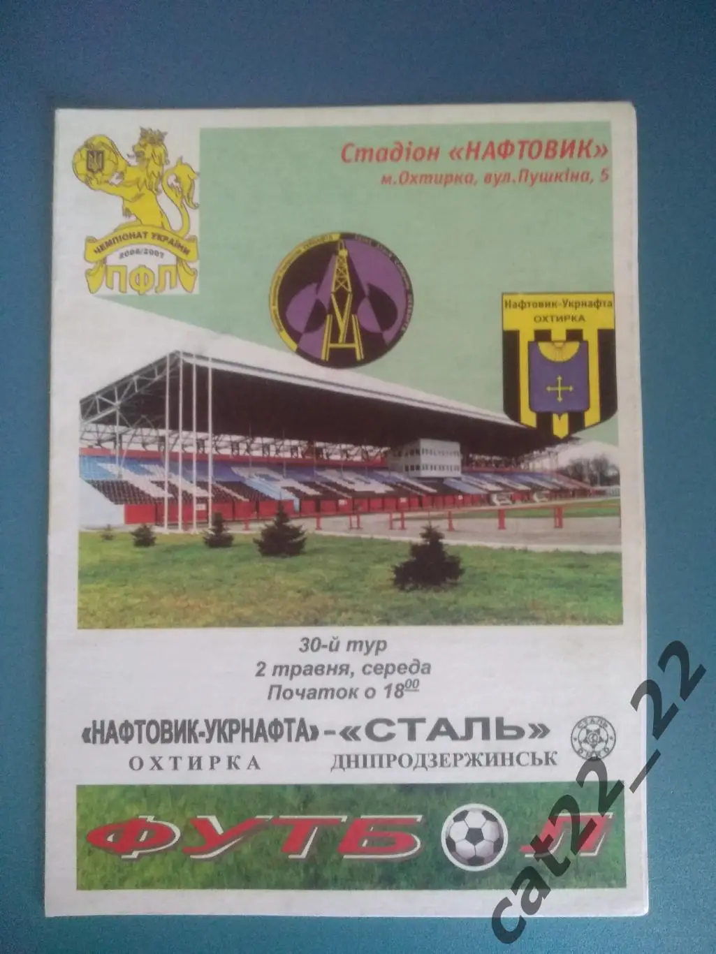 Нефтяник - Укрнефть Ахтырка - Сталь Днепродзержинск 2006/2007