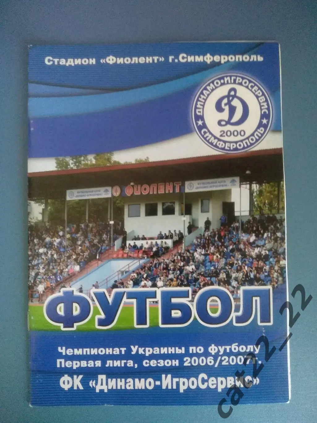 Динамо - ИгроСервис Симферополь Крым - Ильичевец Мариуполь 2006/2007