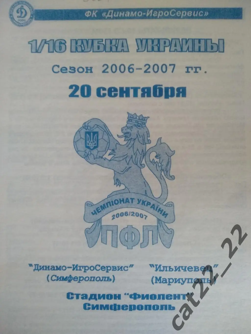 Динамо - ИгроСервис Симферополь Крым - Ильичевец Мариуполь 2006/2007 1