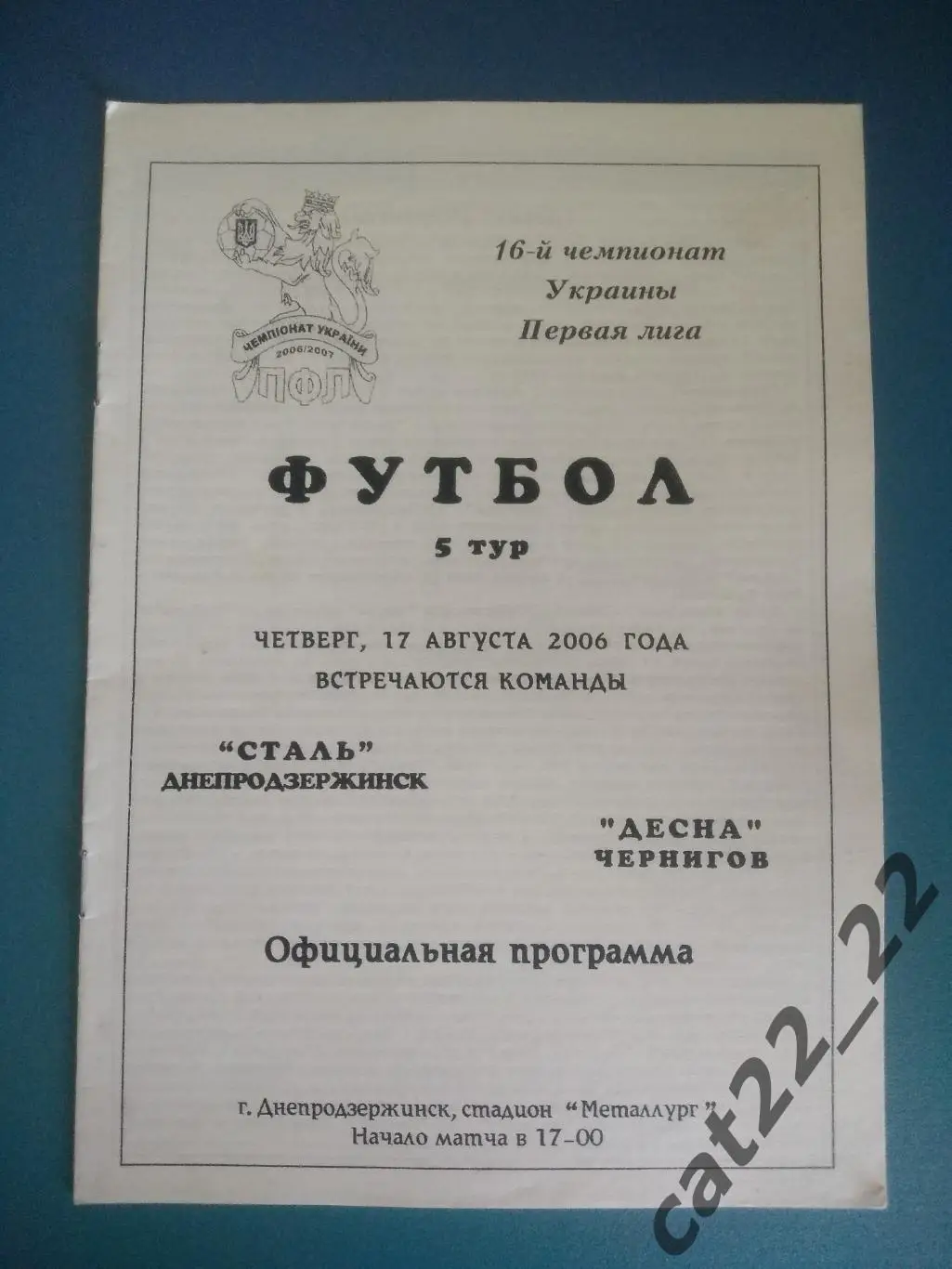 Сталь Днепродзержинск - Десна Чернигов 2006/2007
