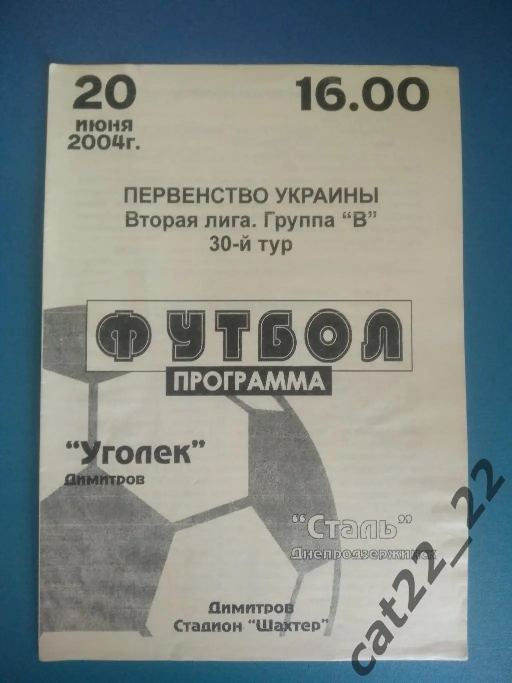 Уголек Димитров/Мирноград Донецкая область - Сталь Днепродзержинск 2003/2004