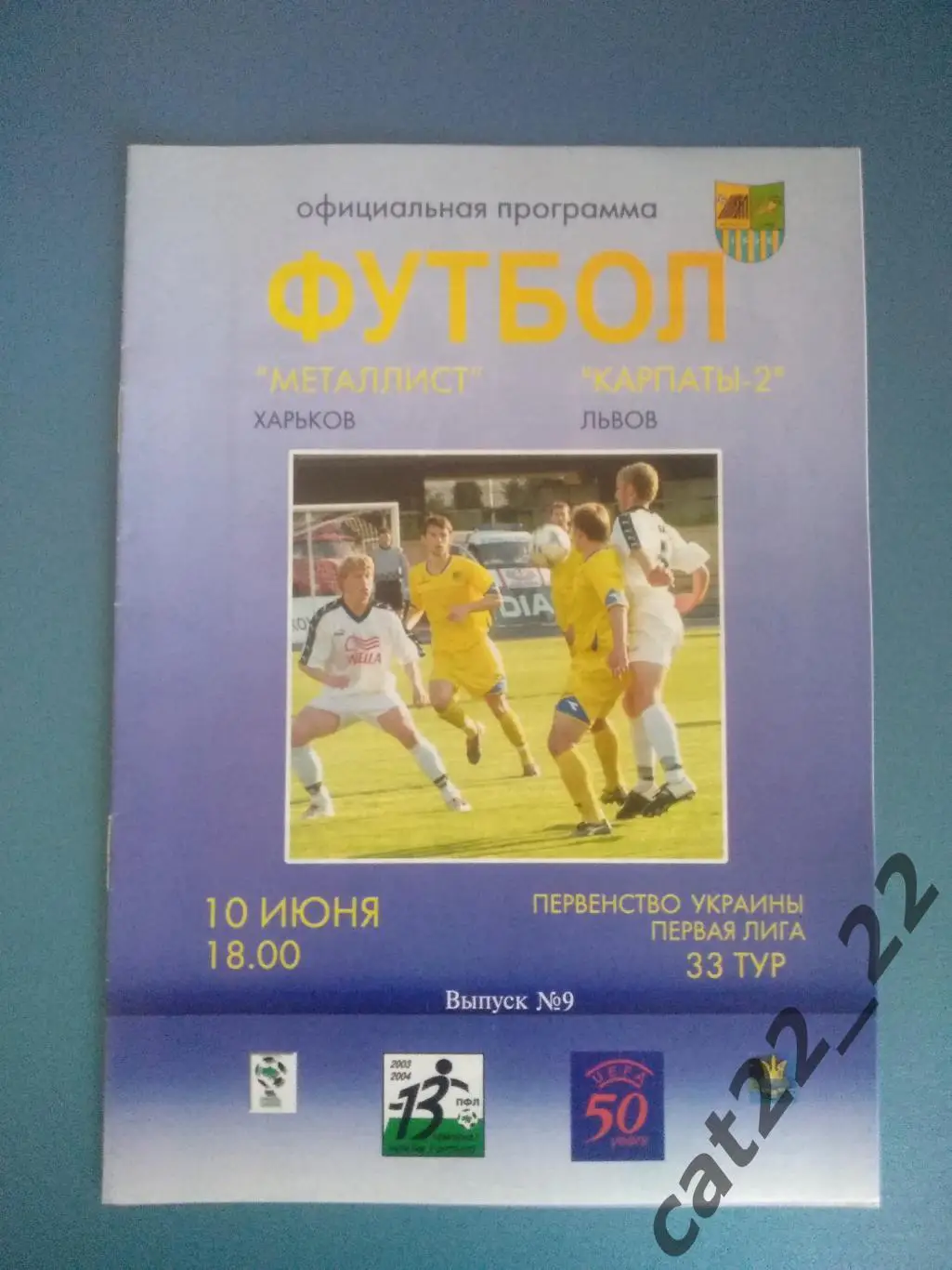 Металлист Харьков - Карпаты - 2 Львов 2003/2004