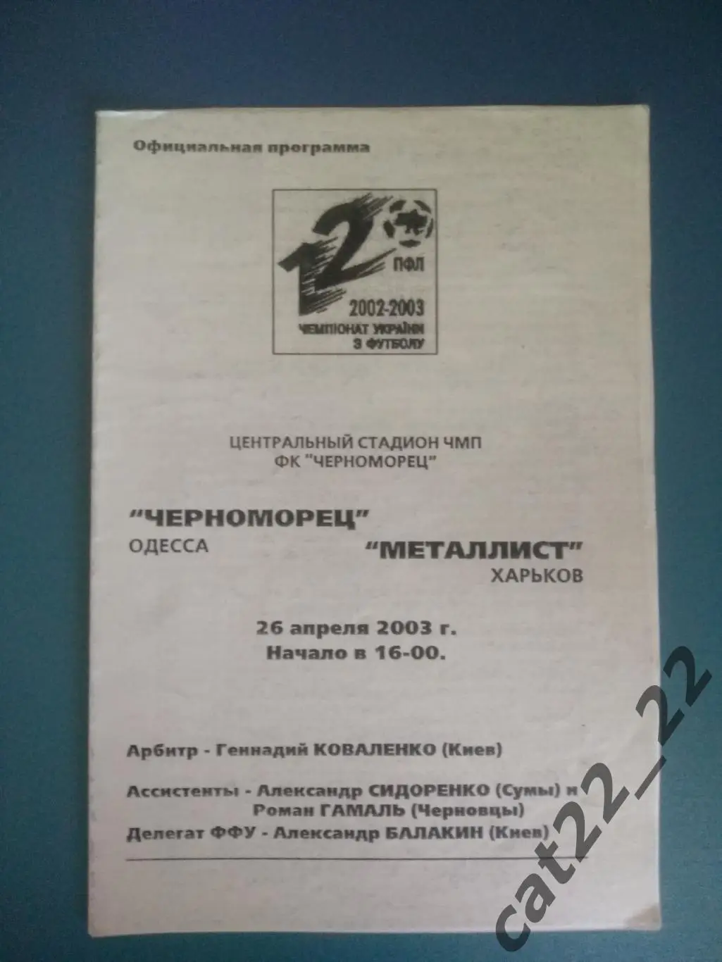 Черноморец Одесса - Металлист Харьков 2002/2003