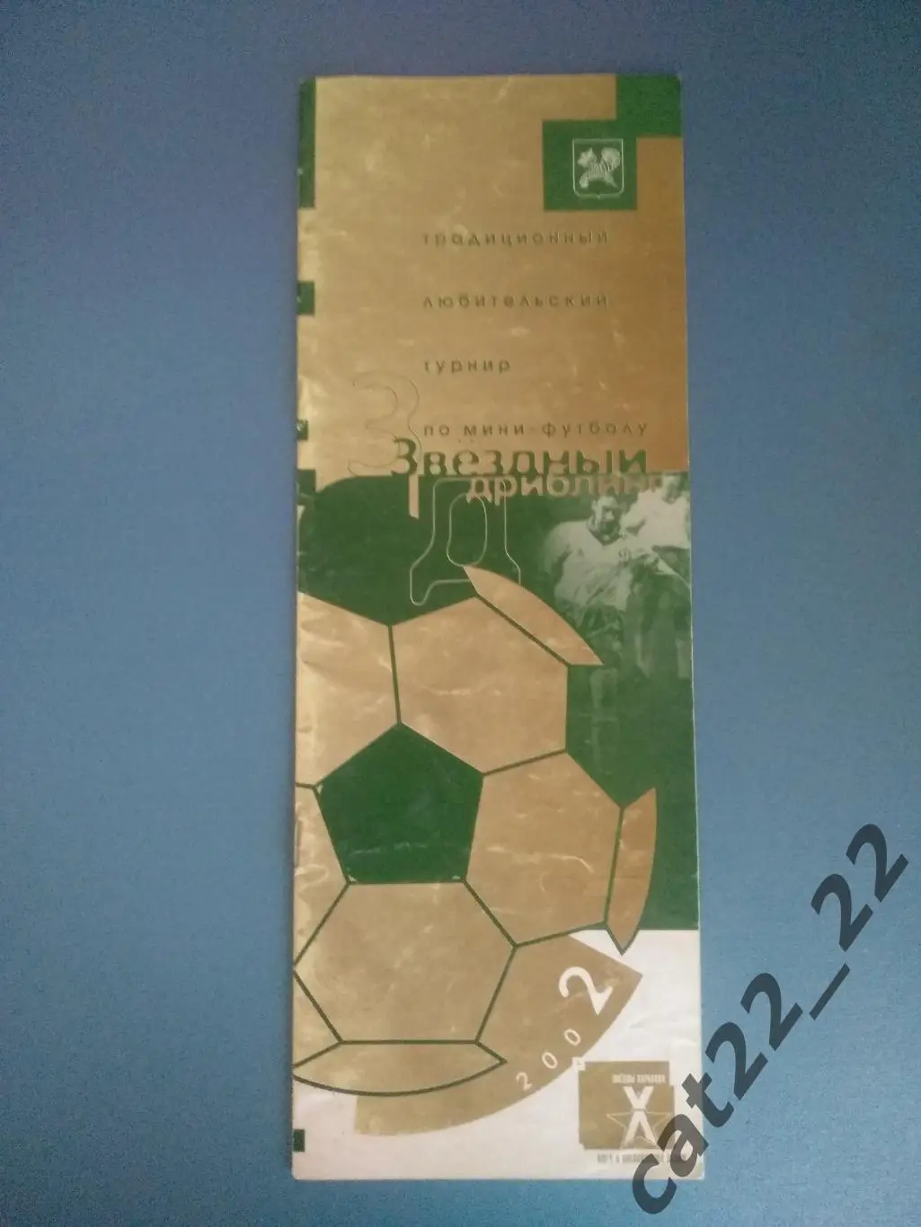 Турнир 2002. Украина. Харьков. КФК. Ветераны, СМИ и шоу - индустрия Харькова