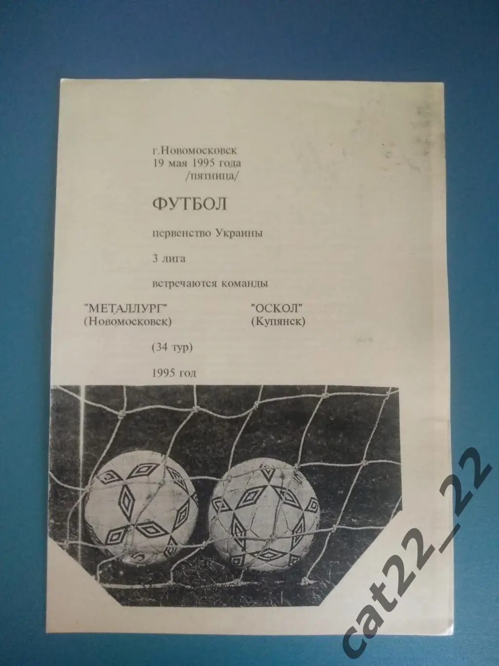 Металлург Новомосковск - Оскол Купянск Харьковская область 1994/1995