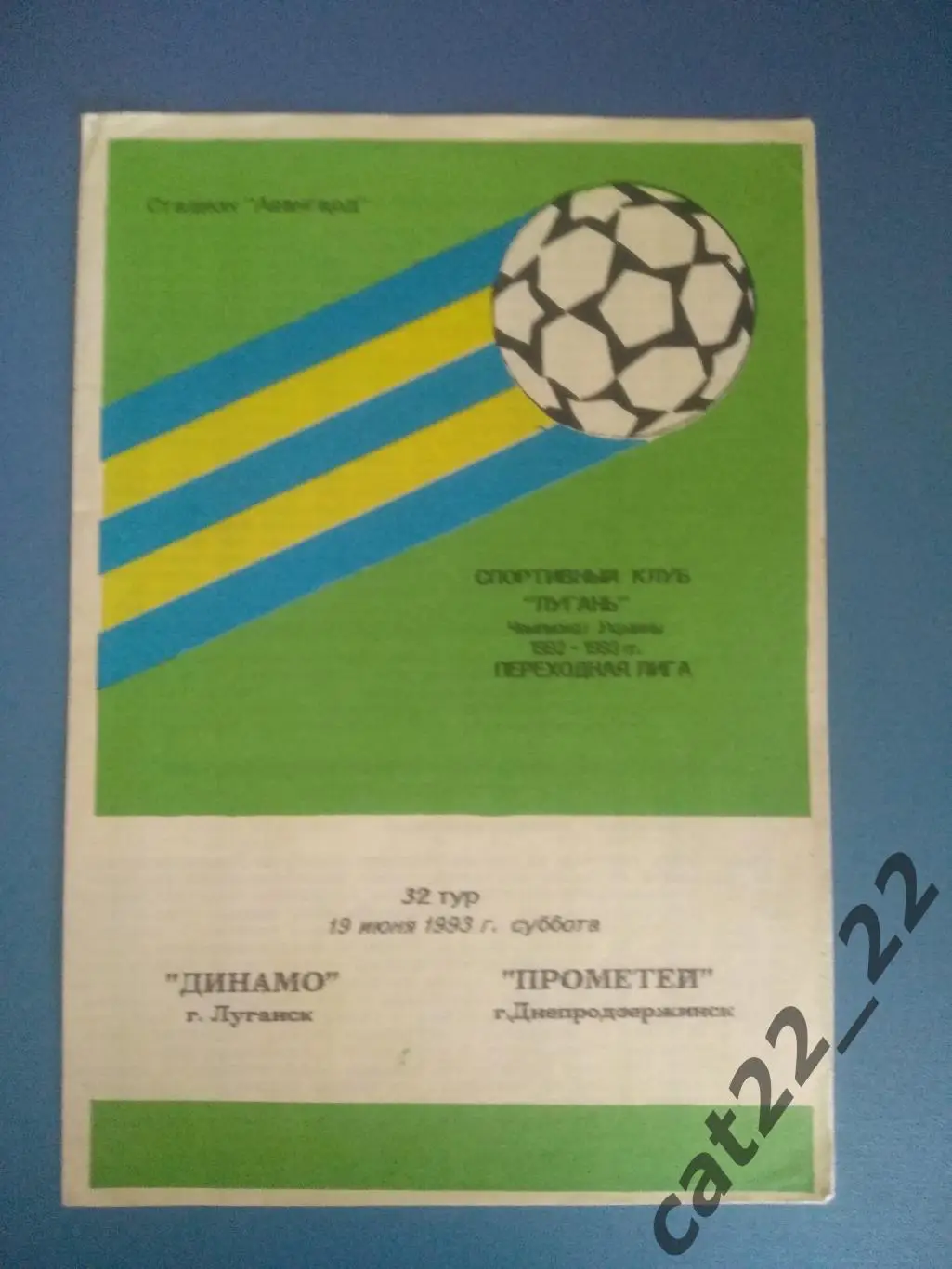 Динамо Луганск - Прометей Днепродзержинск 1992/1993