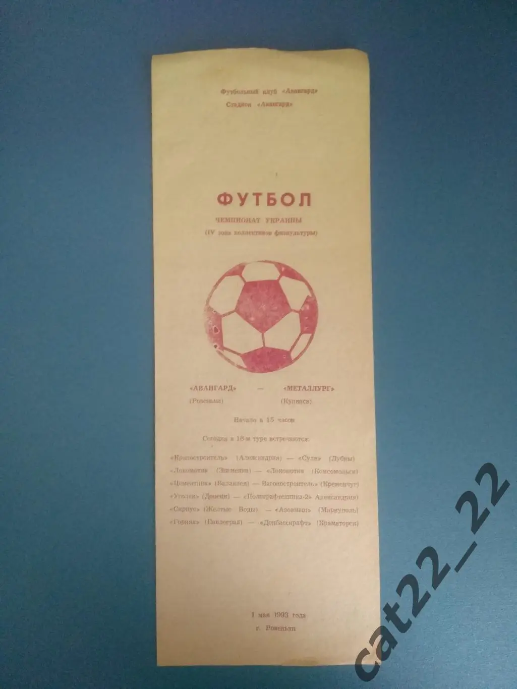 КФК! Авангард Ровеньки Луганская область-Оскол Купянск Харьковская область 1993