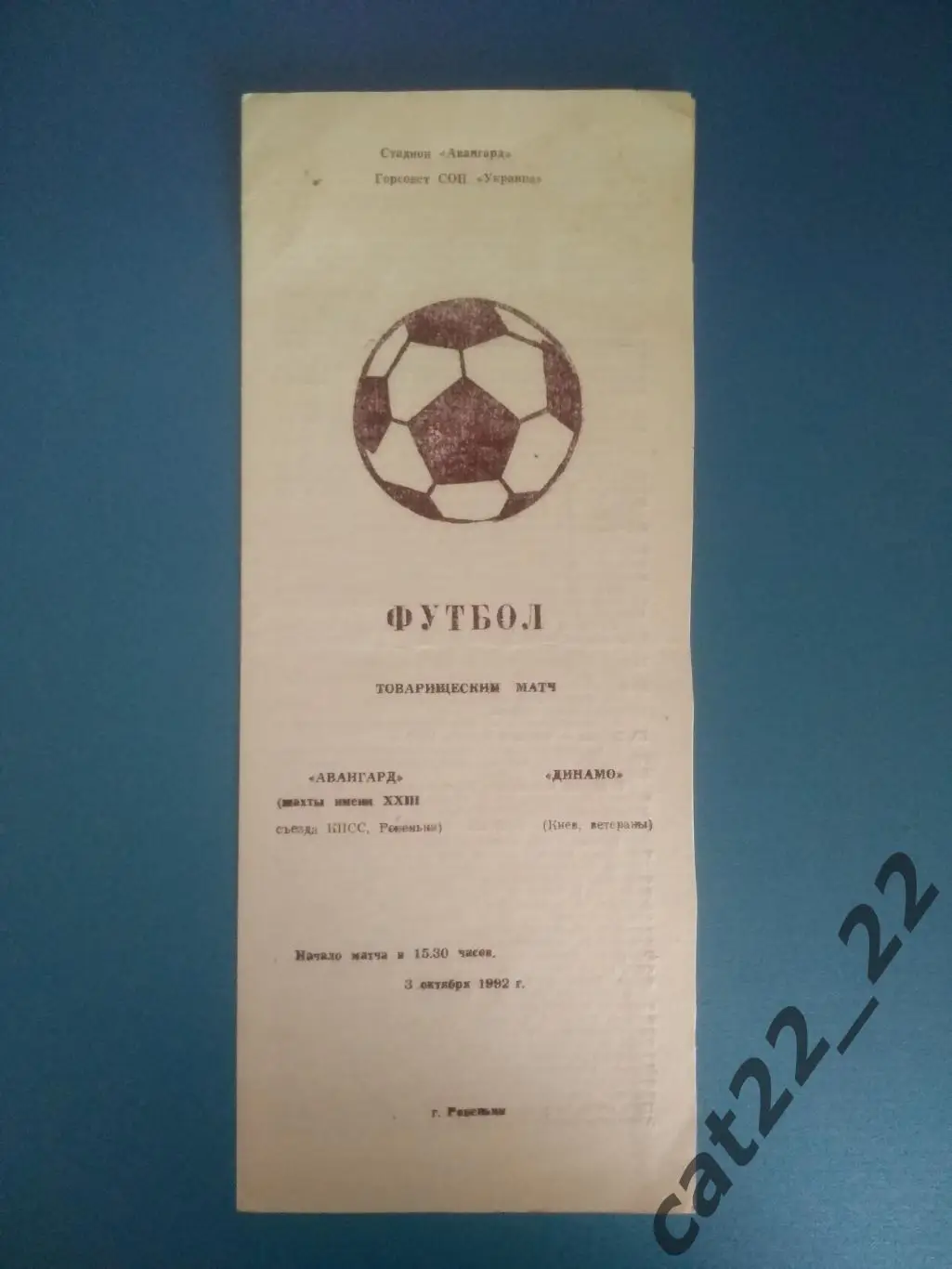 ТМ! Авангард Ровеньки Луганская область - Динамо Киев 1992