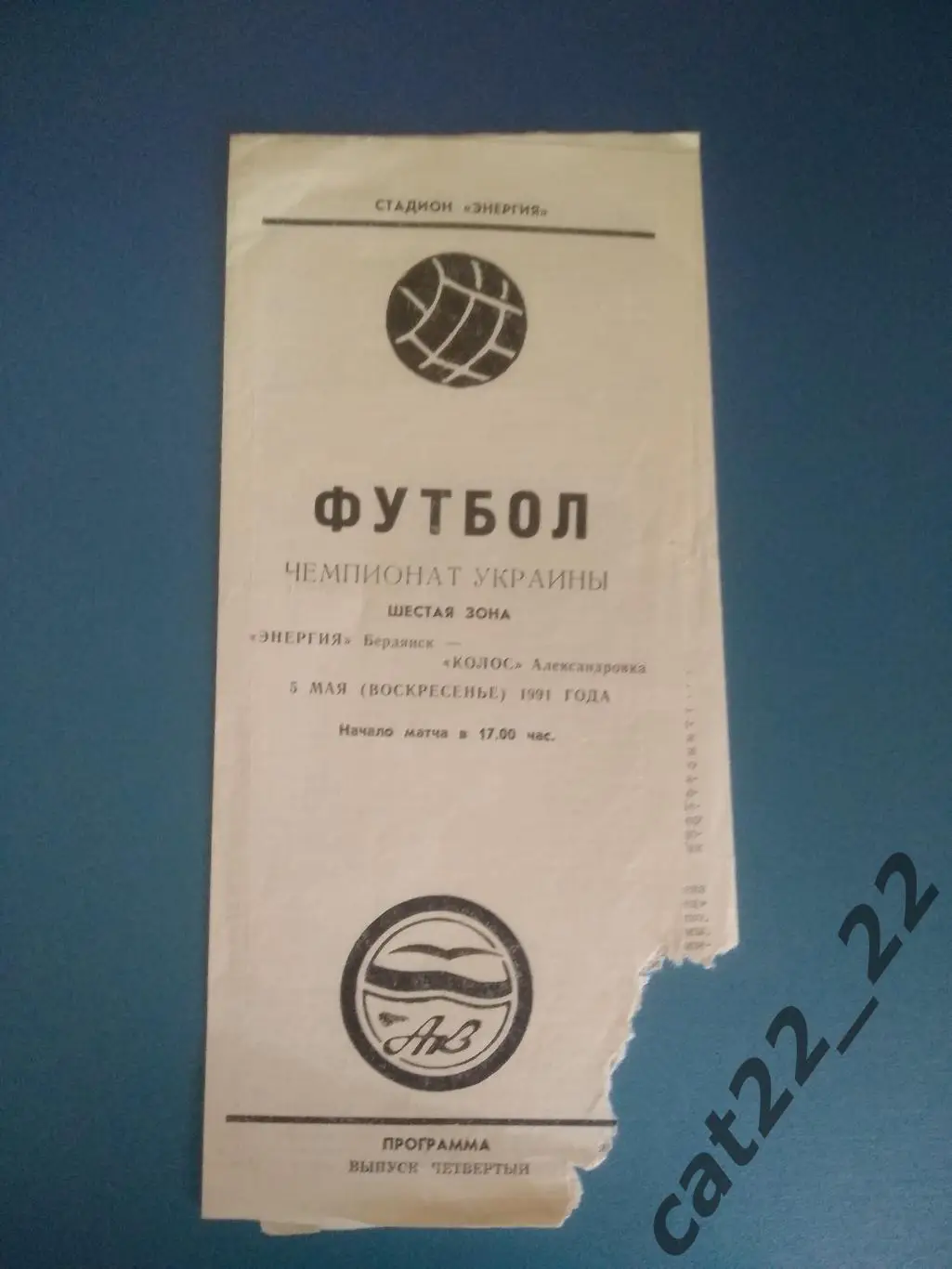 КФК! Энергия Бердянск - Колос Александровка Донецкая область 1991
