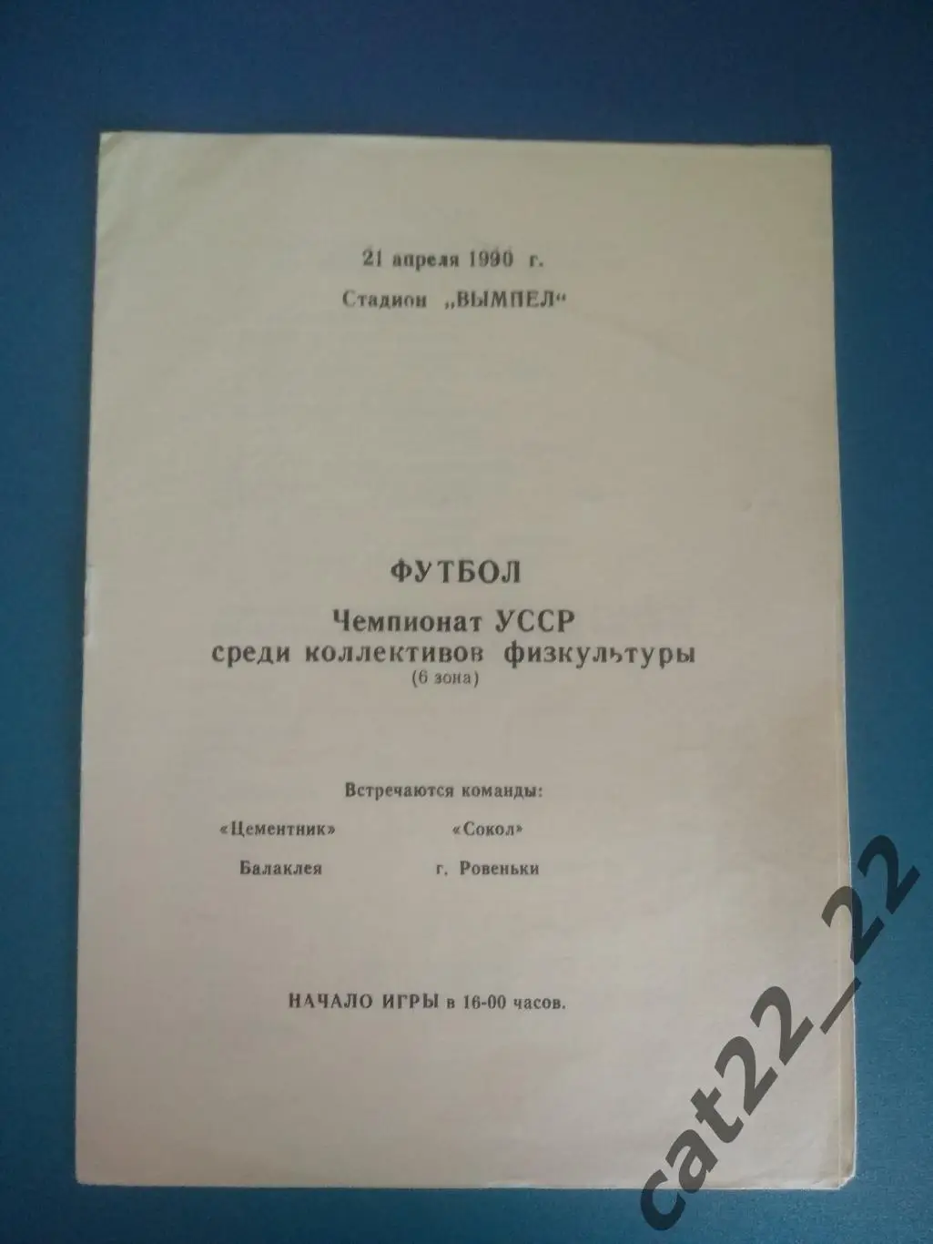 КФК!Цементник Балаклея Харьковская область-Сокол Ровеньки Луганская область 1990