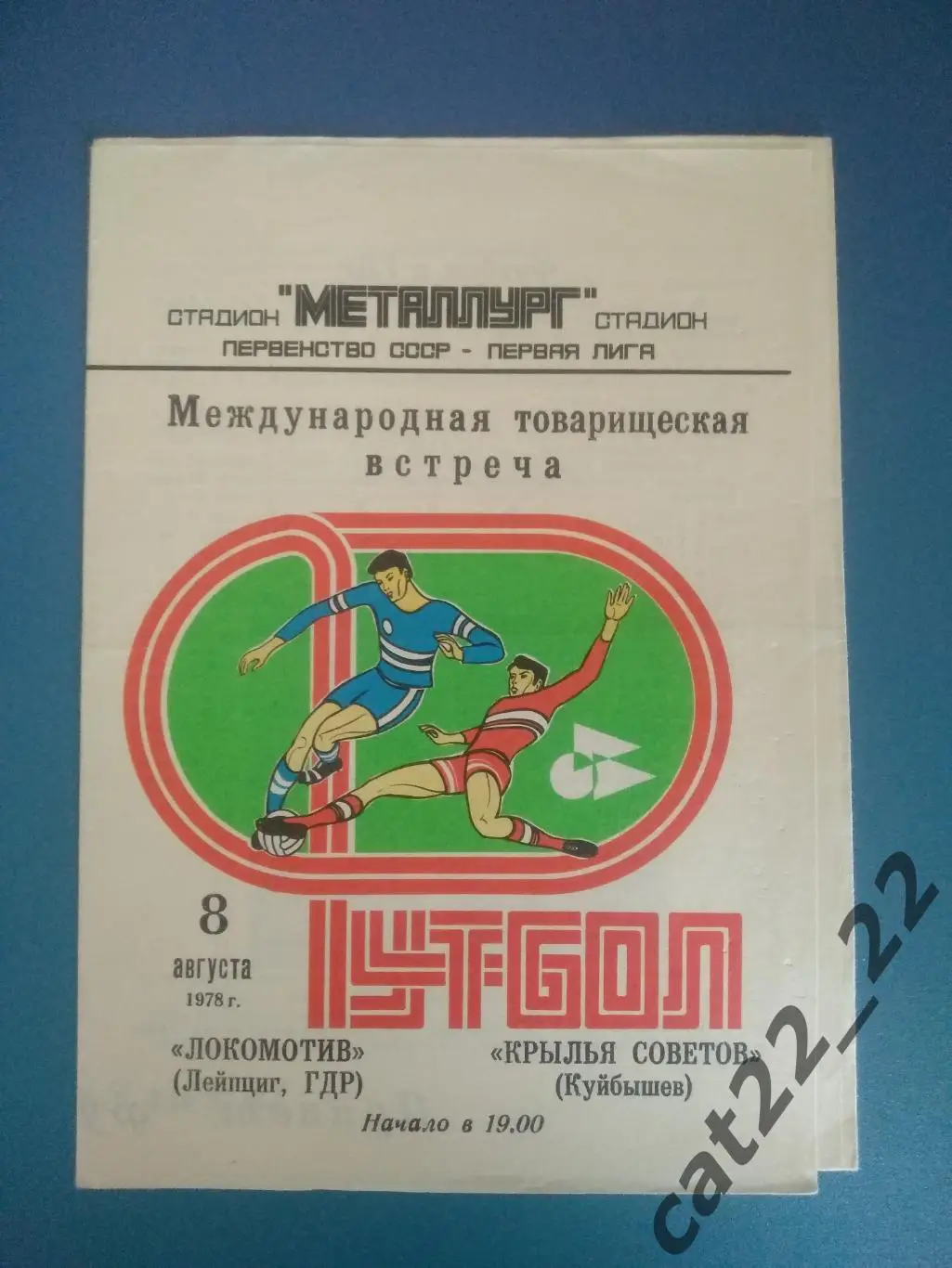 МТМ! Крылья Советов Куйбышев/Самара СССР/Россия - Локомотив Лейпциг ГДР 1978