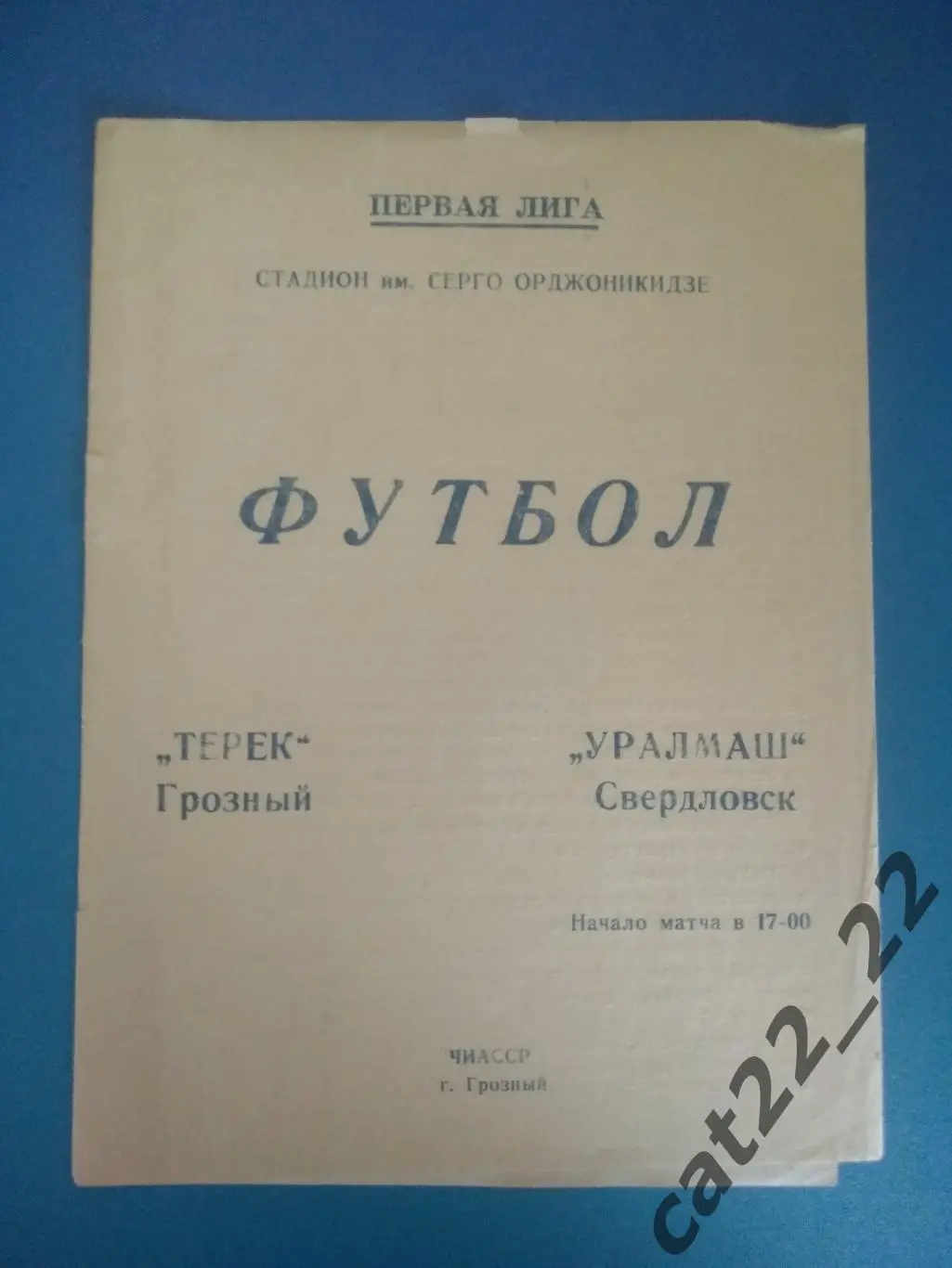 Терек Грозный СССР/Россия - Уралмаш Свердловск/Екатеринбург СССР/Россия 1978