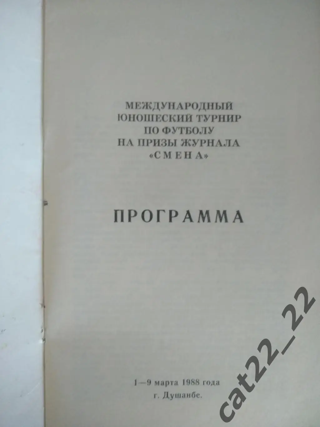 Турнир 1988. СССР,РСФСР/Россия,Болгария,Румыния,Венгрия,Польша,ЧССР/Чехословакия 1
