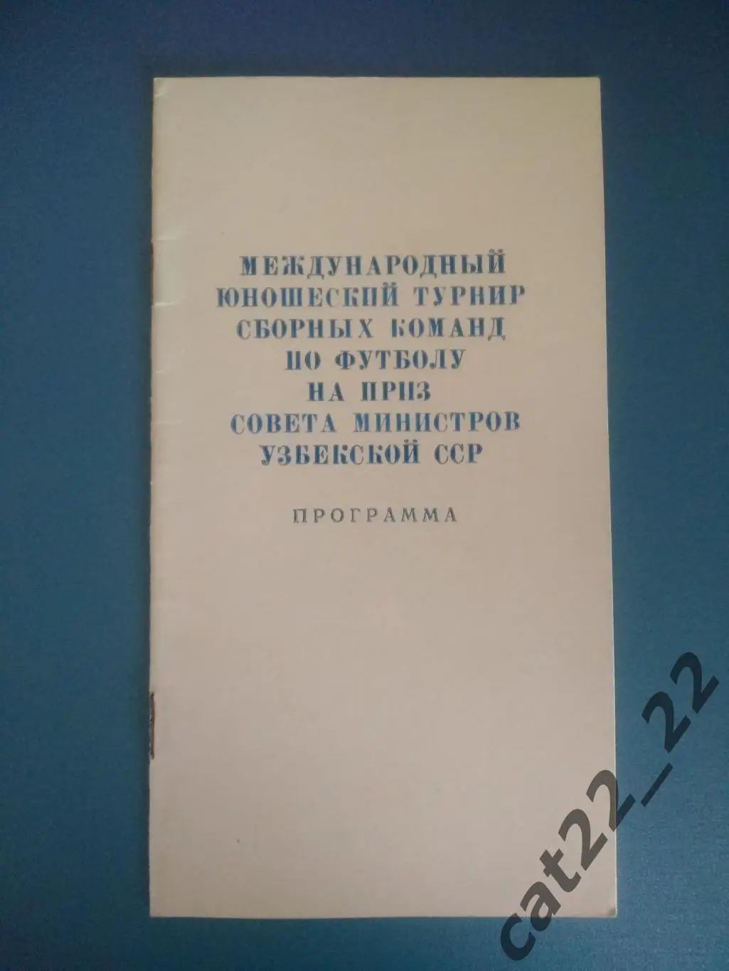 Турнир 1986. СССР, Болгария, Польша, ГДР/Германия, ЧССР/Чехословакия, Венгрия