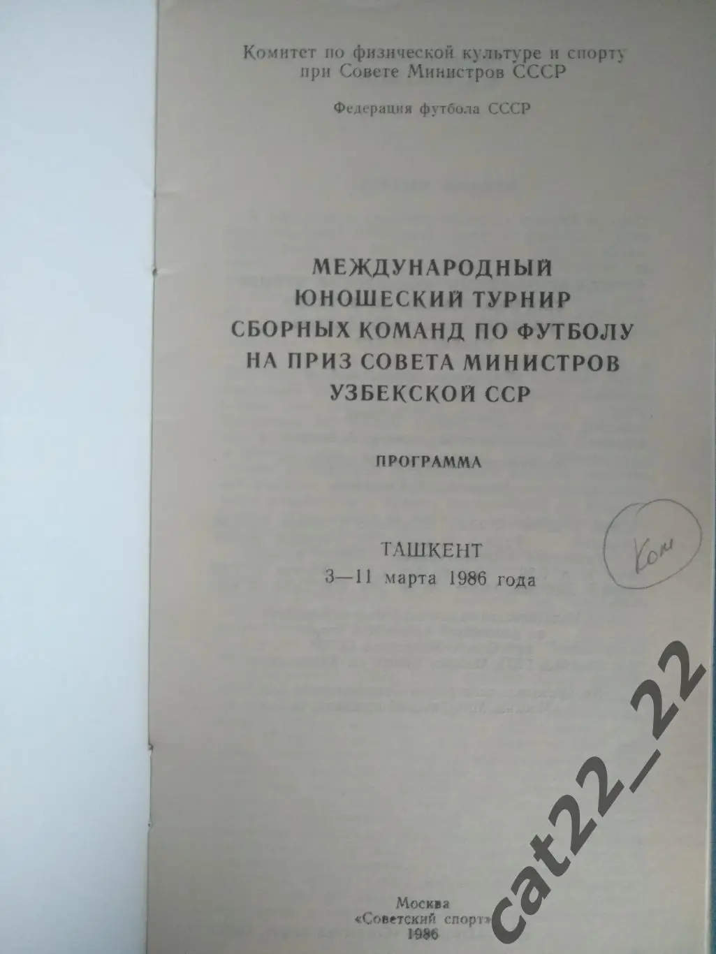 Турнир 1986. СССР, Болгария, Польша, ГДР/Германия, ЧССР/Чехословакия, Венгрия 1