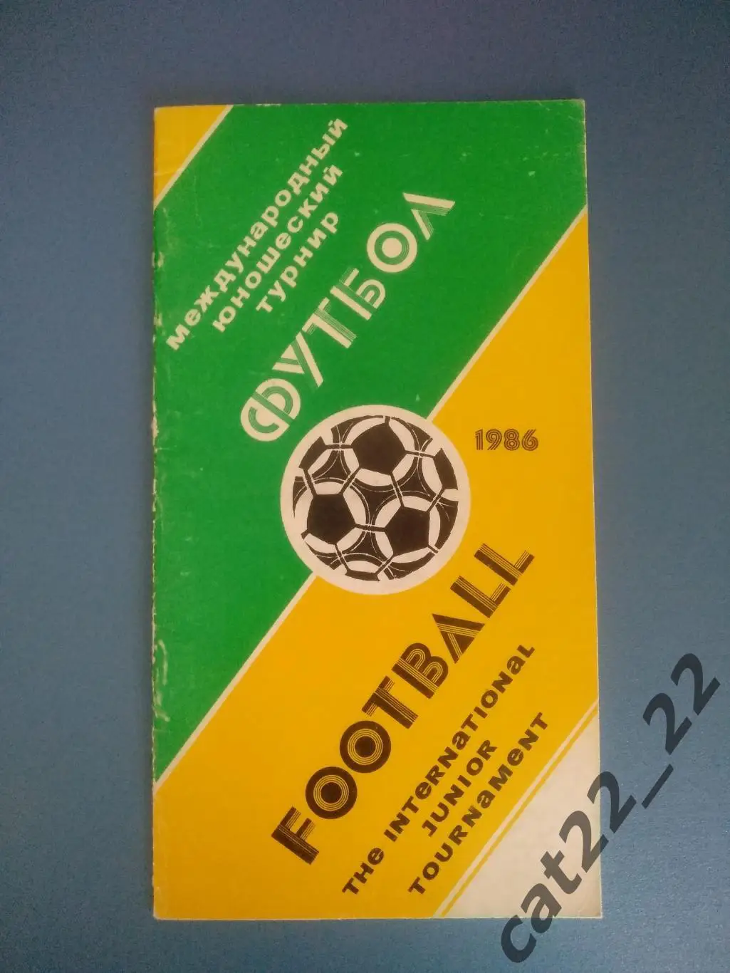 Турнир 1986. СССР, Франция, ФРГ/Германия, Бельгия, США