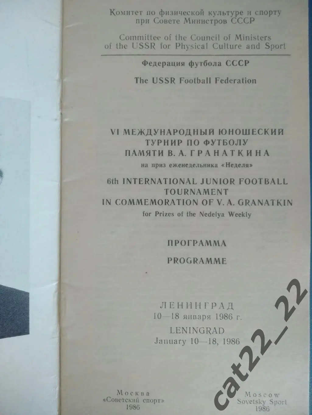 Турнир 1986. СССР, Франция, ФРГ/Германия, Бельгия, США 1