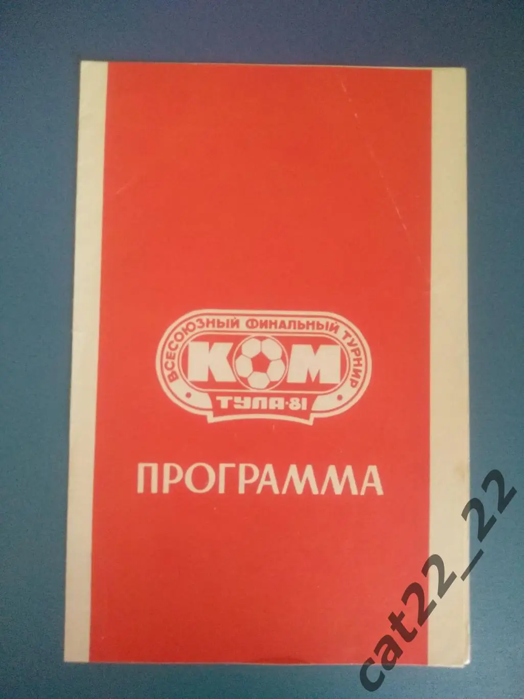 Турнир 1981. Литва, Тульская область, Азербайджан, Украина, РСФСР/Россия