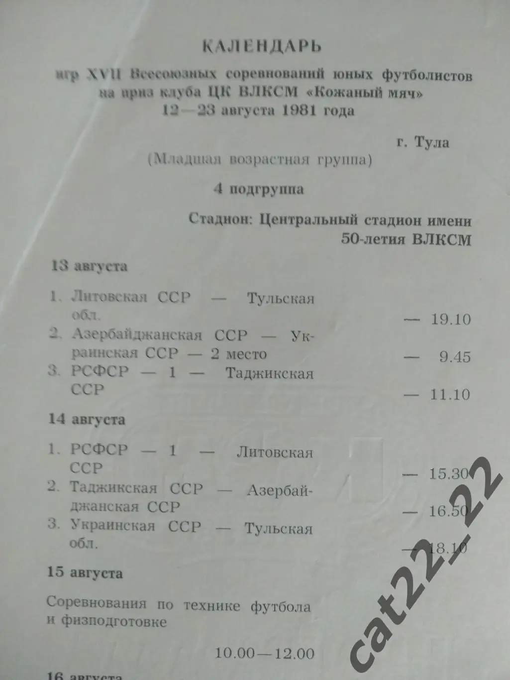 Турнир 1981. Литва, Тульская область, Азербайджан, Украина, РСФСР/Россия 1