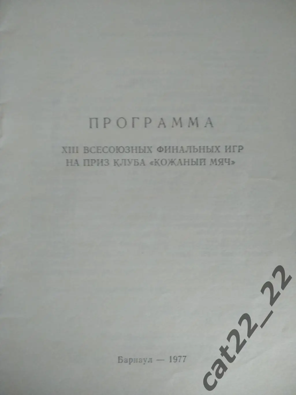 Турнир 1977. СССР. РСФСР/Россия, УССР/Украина, Москва, Ленинград 1