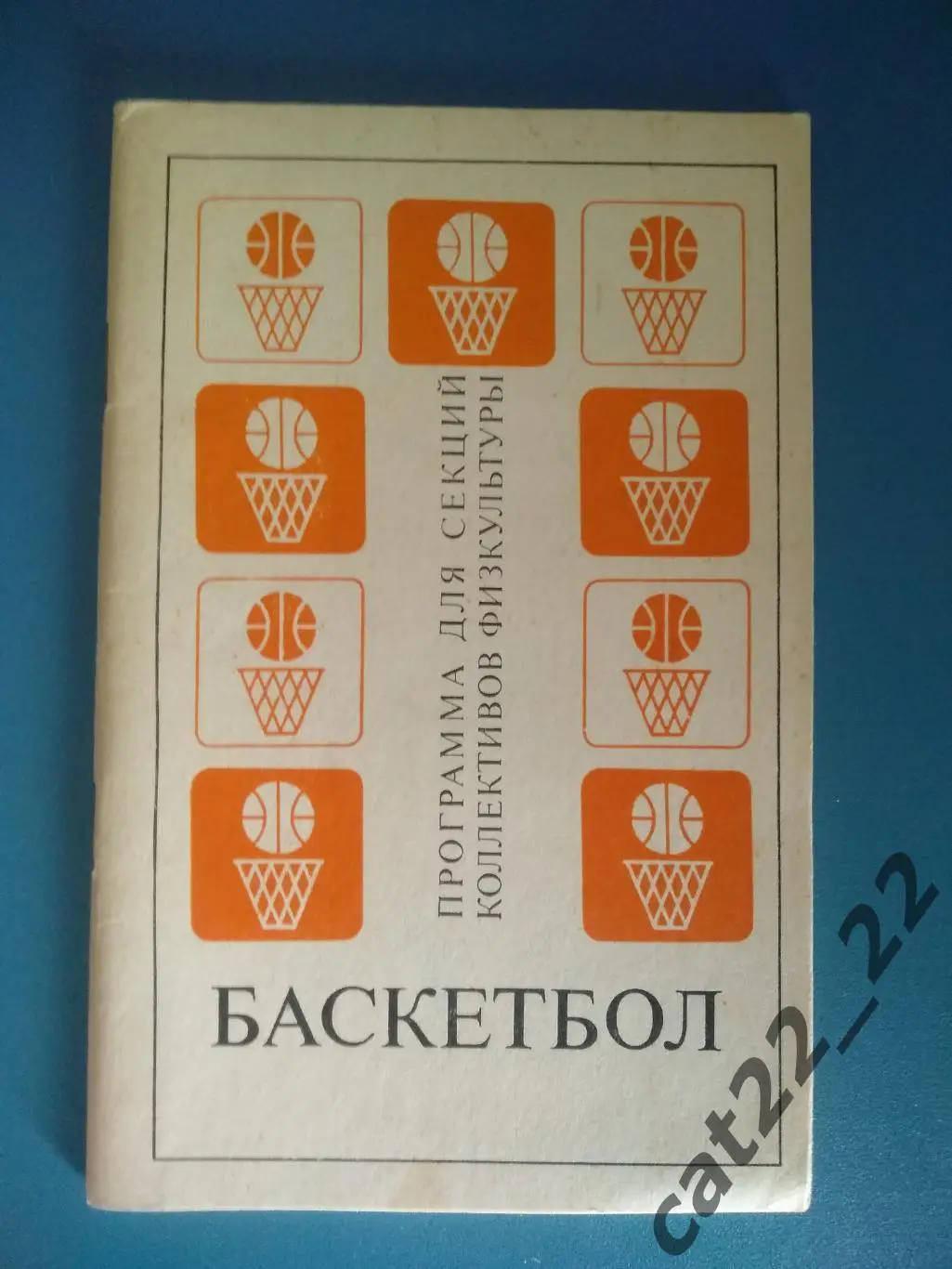Книга/издание: Баскетбол для секций коллективов физкультуры. Москва СССР 1971