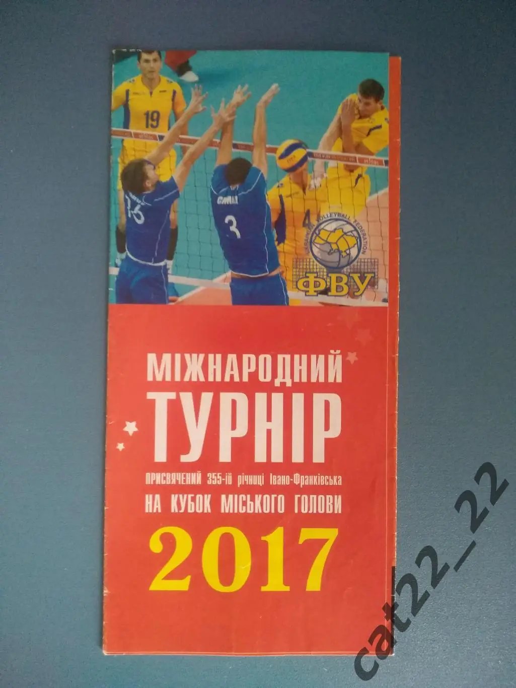 Турнир 2017. Волейбол. Украина, Латвия, Беларусь 2017