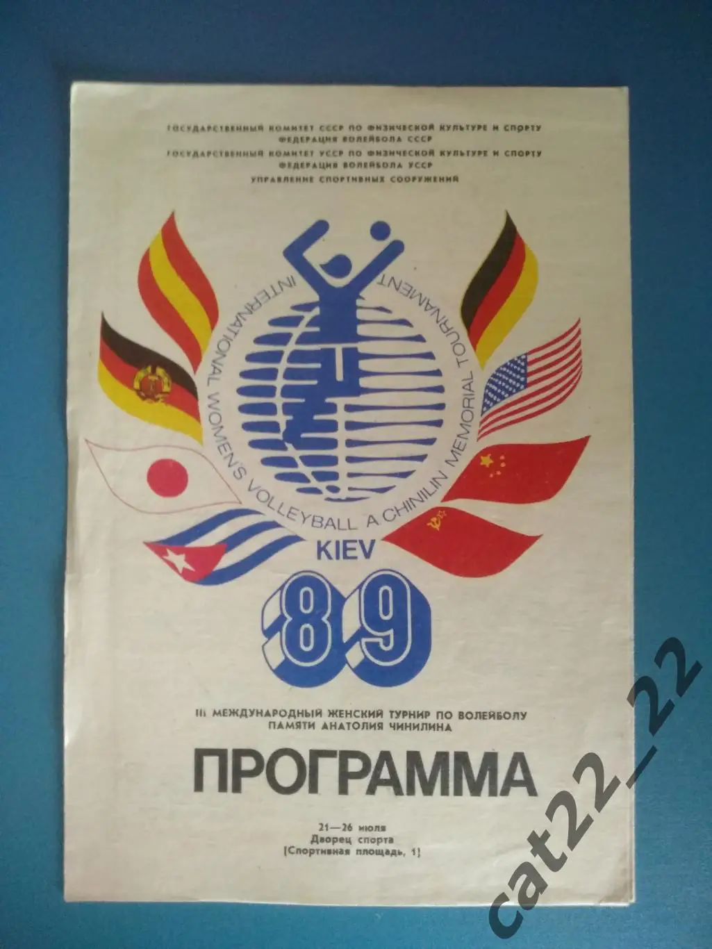 Турнир 1989.Волейбол.Киев.СССР/Россия,Япония,США,ФРГ/ГДР/Германия,Куба,КНР/Китай