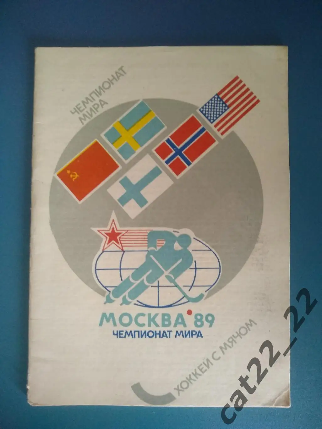 Турнир 1989. Хоккей с мячом. Москва. СССР/Россия,Швеция,Финляндия,Норвегия,США