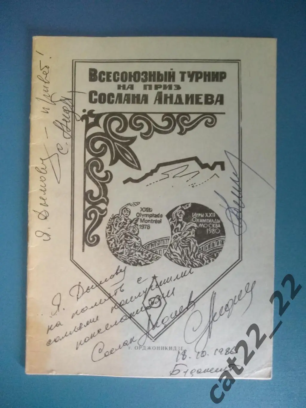 Турнир 1986. Вольная борьба. Автографы. СССР/Россия. Орджоникидзе/Владикавказ