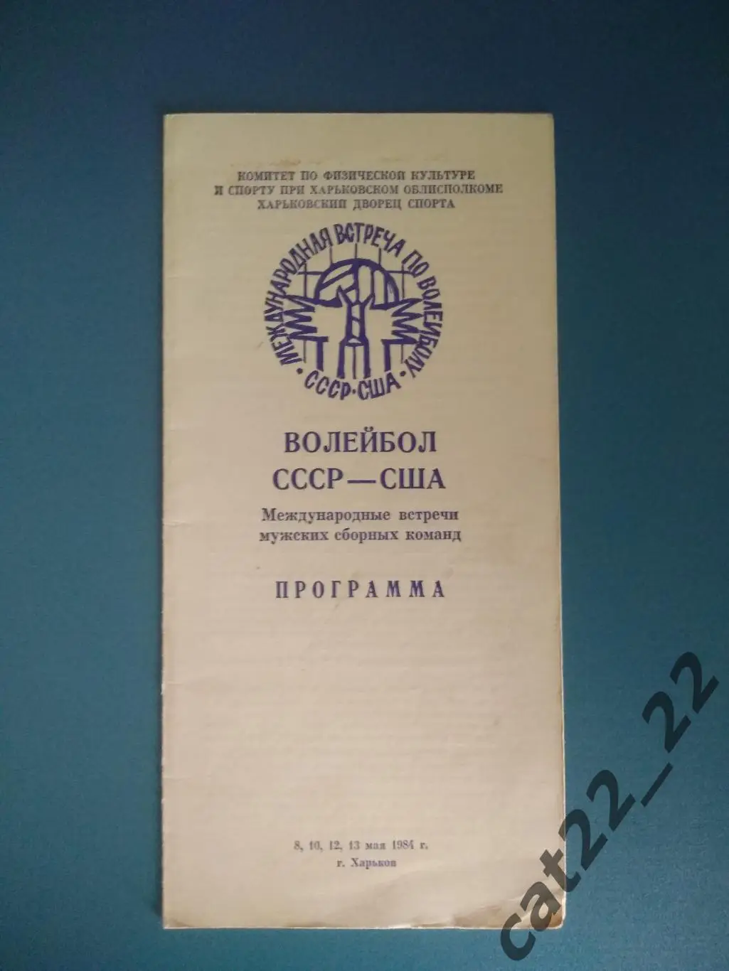 Турнир 1984. Волейбол. СССР/Украина. Харьков. СССР/Россия - США 1984