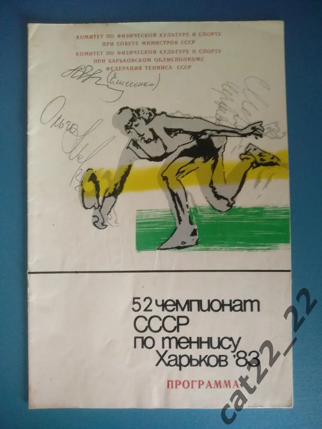 Турнир 1983.Автографы.СССР/Украина.Харьков.Москва,Рига,Минск,Львов,Таллин,Донецк