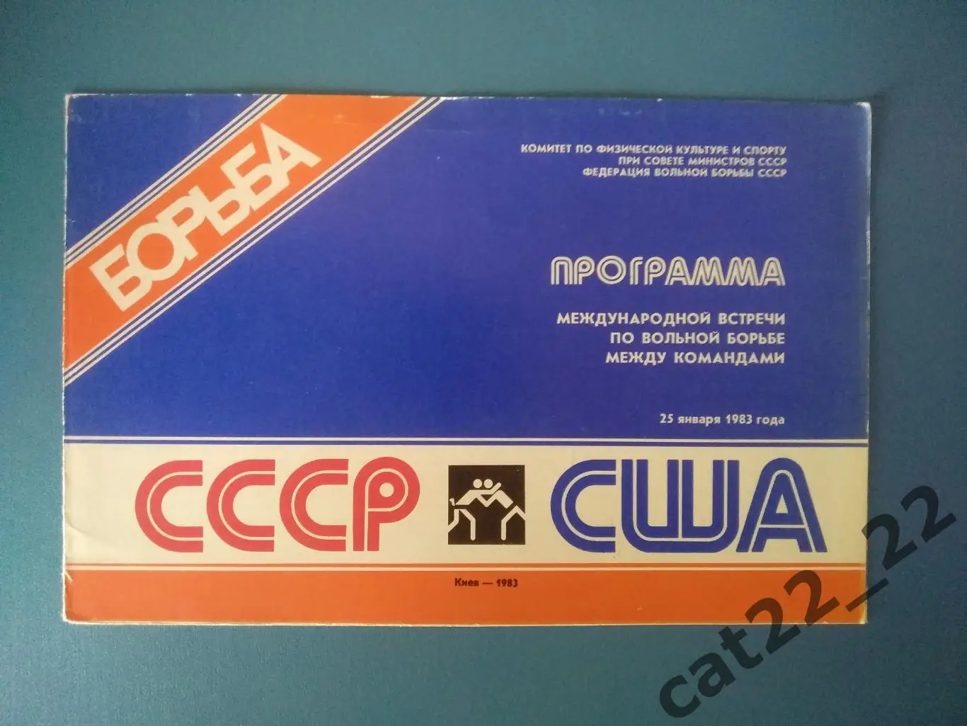Турнир 1983. Вольная борьба. СССР/Украина. Киев. СССР/Россия - США 1983