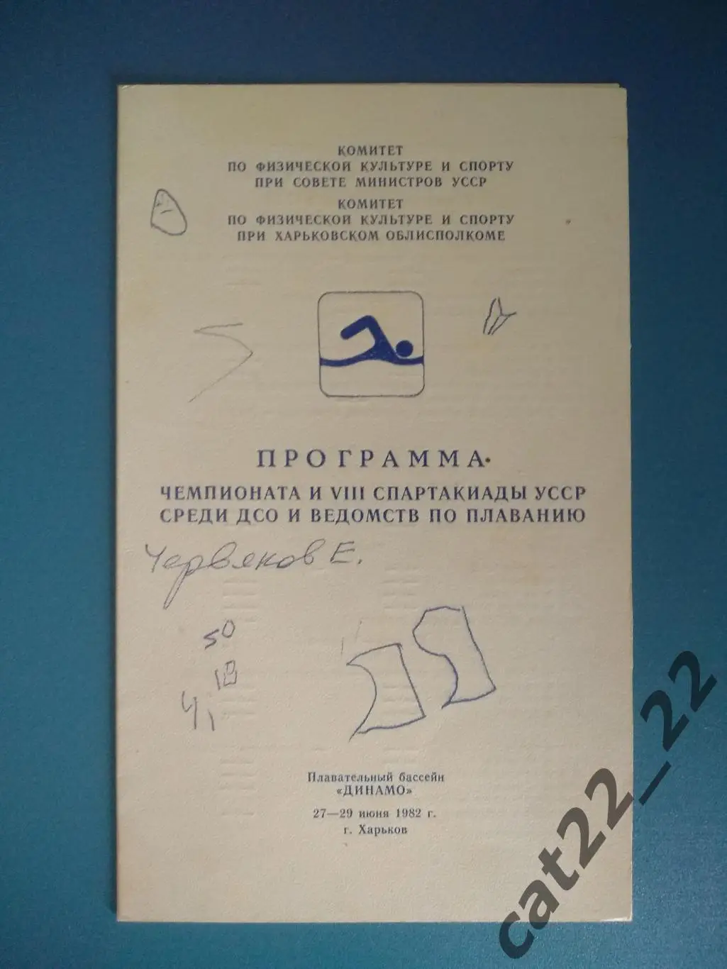 Турнир 1982. Спартакиада. СССР/Украина. Харьков. Киев, Львов, Донецк, Одесса