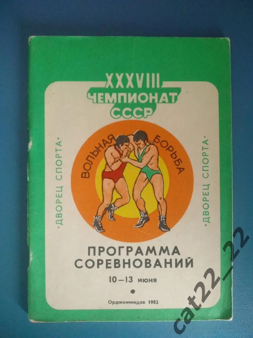 Турнир 1982.Вольная борьба.СССР/Россия.Орджоникидзе/Владикавказ.Москва,Ленинград