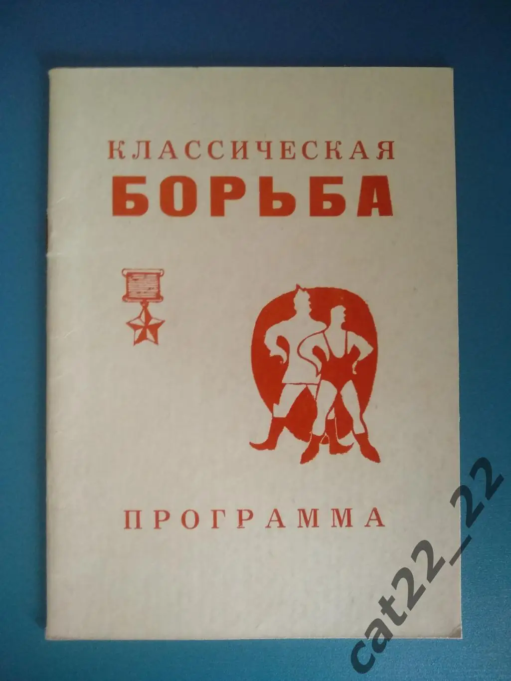 Турнир 1982. Классическая борьба. СССР/Россия. Новороссийск. РСФСР,Москва,Грузия