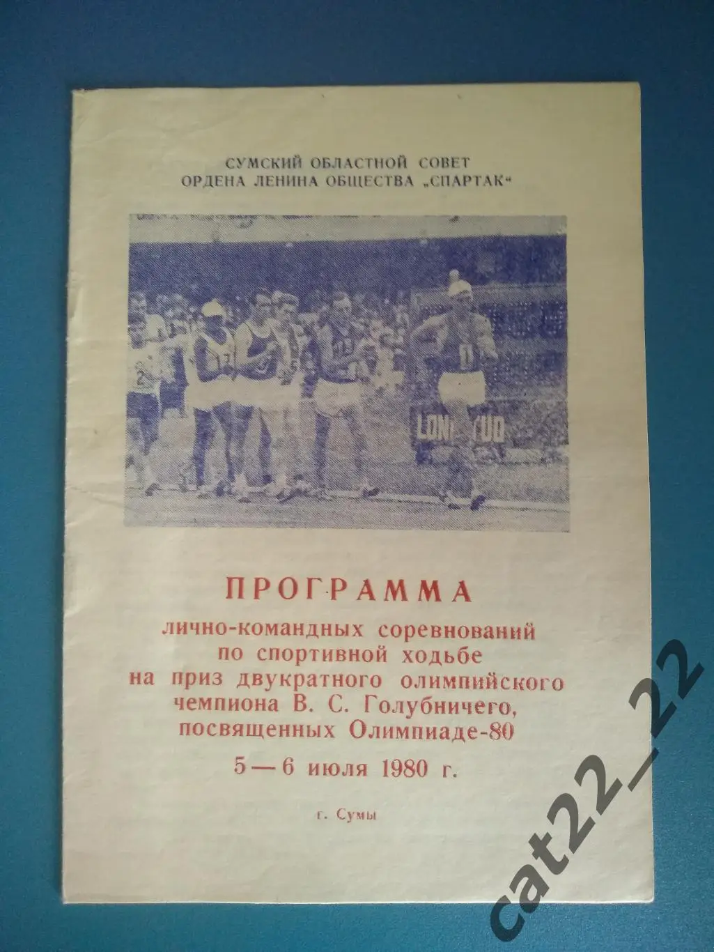 Турнир 1980. СССР/Украина. Сумы. Киев, Львов, Харьков, Донецк, Одесса
