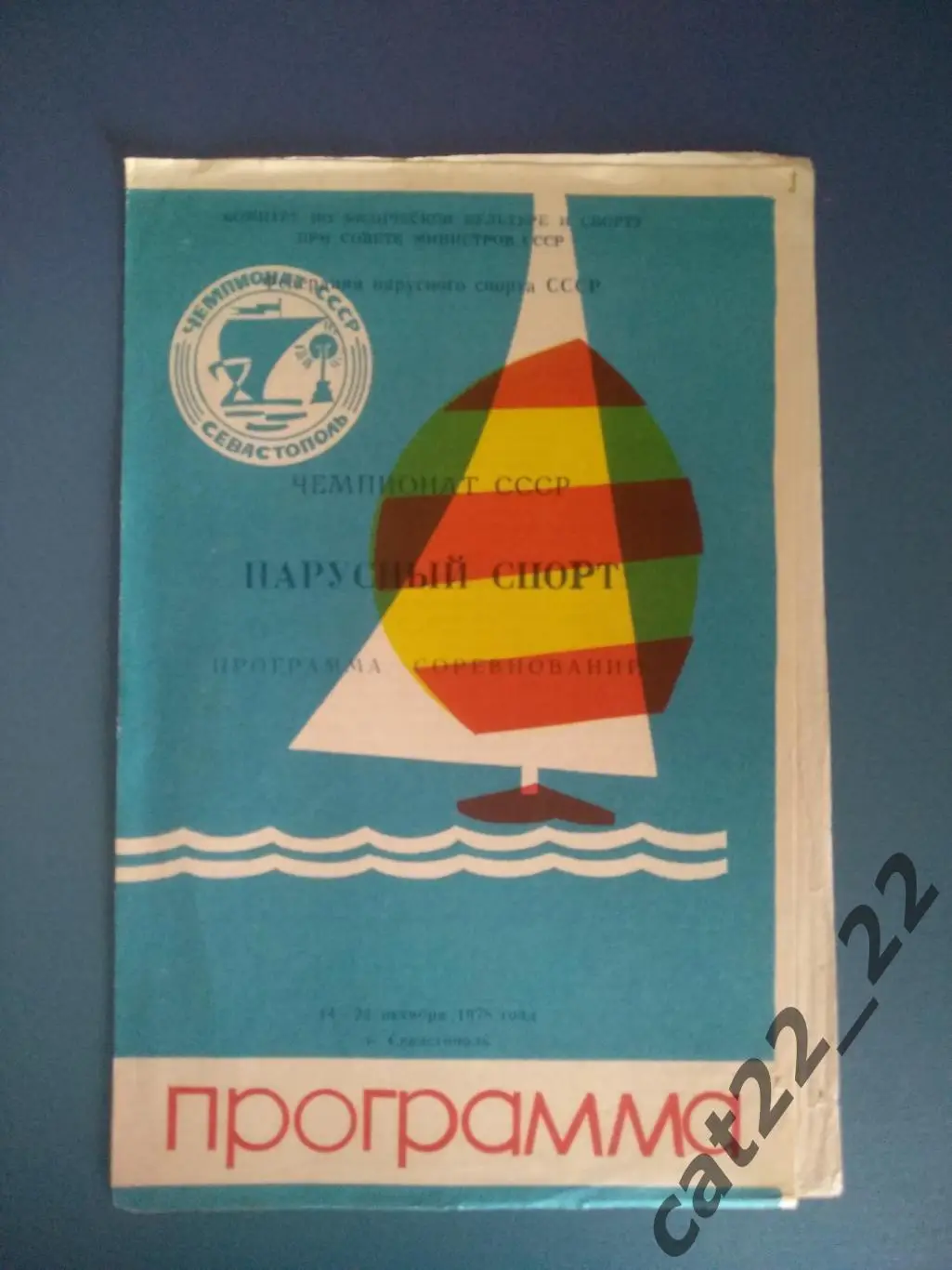 Турнир 1978. СССР.Севастополь Крым.РСФСР/Россия,Москва,Ленинград/Санкт-Петербург