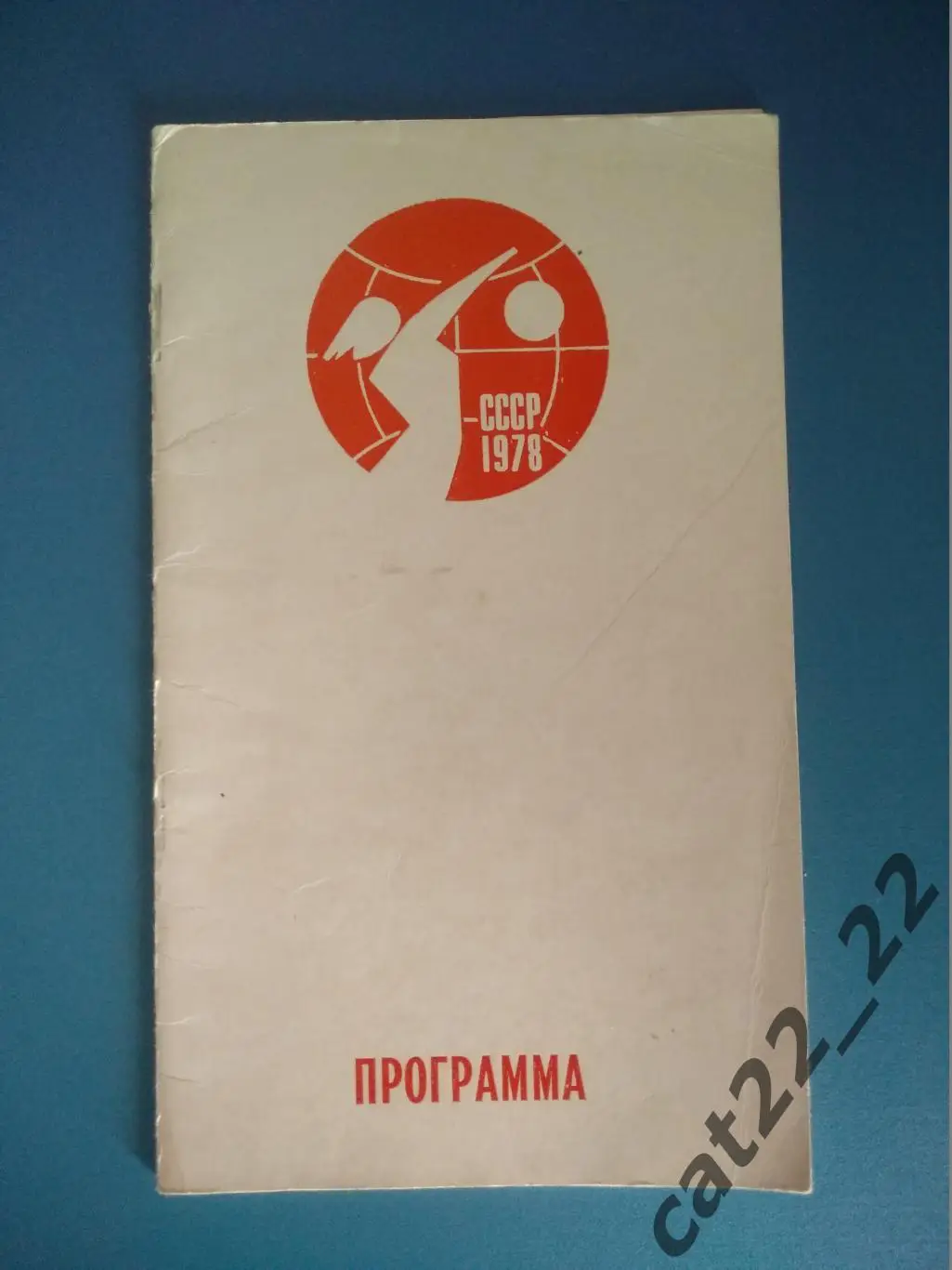 Турнир 1978.Волейбол.Ленинград,Волгоград,Рига,Минск.СССР,Болгария,ФРГ/ГДР,Польша
