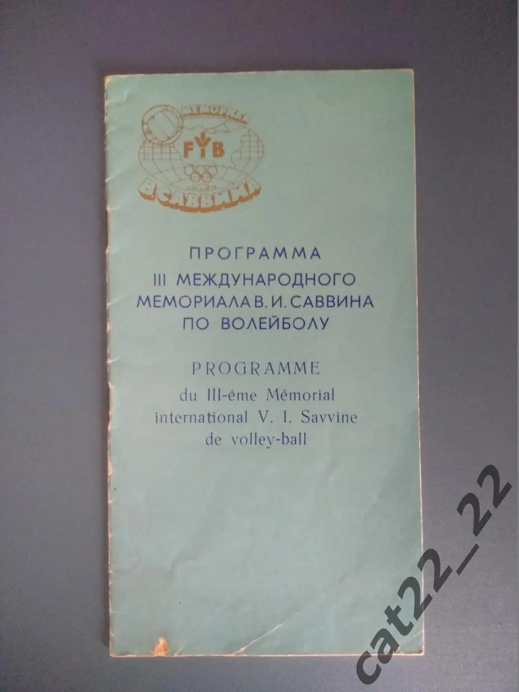 Турнир 1978. Волейбол. Харьков. СССР/Россия,Румыния,Болгария,Польша,Чехословакия