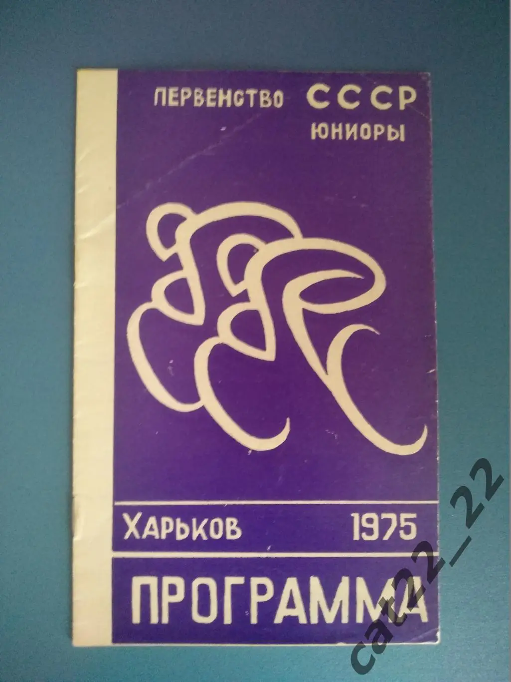 Турнир 1975. СССР/Украина. Харьков. Москва, Ленинград, Рига, Таллин, Тула, Киев