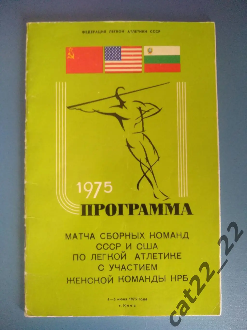 Турнир 1975. СССР/Украина. Киев. СССР, США, Болгария 1975
