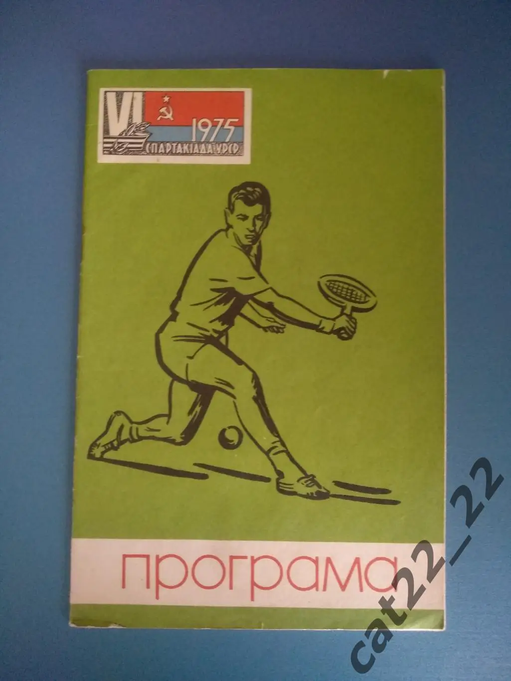 Турнир 1975. Спартакиада. СССР/Украина. Донецк. Киев,Львов,Ворошиловград/Луганск