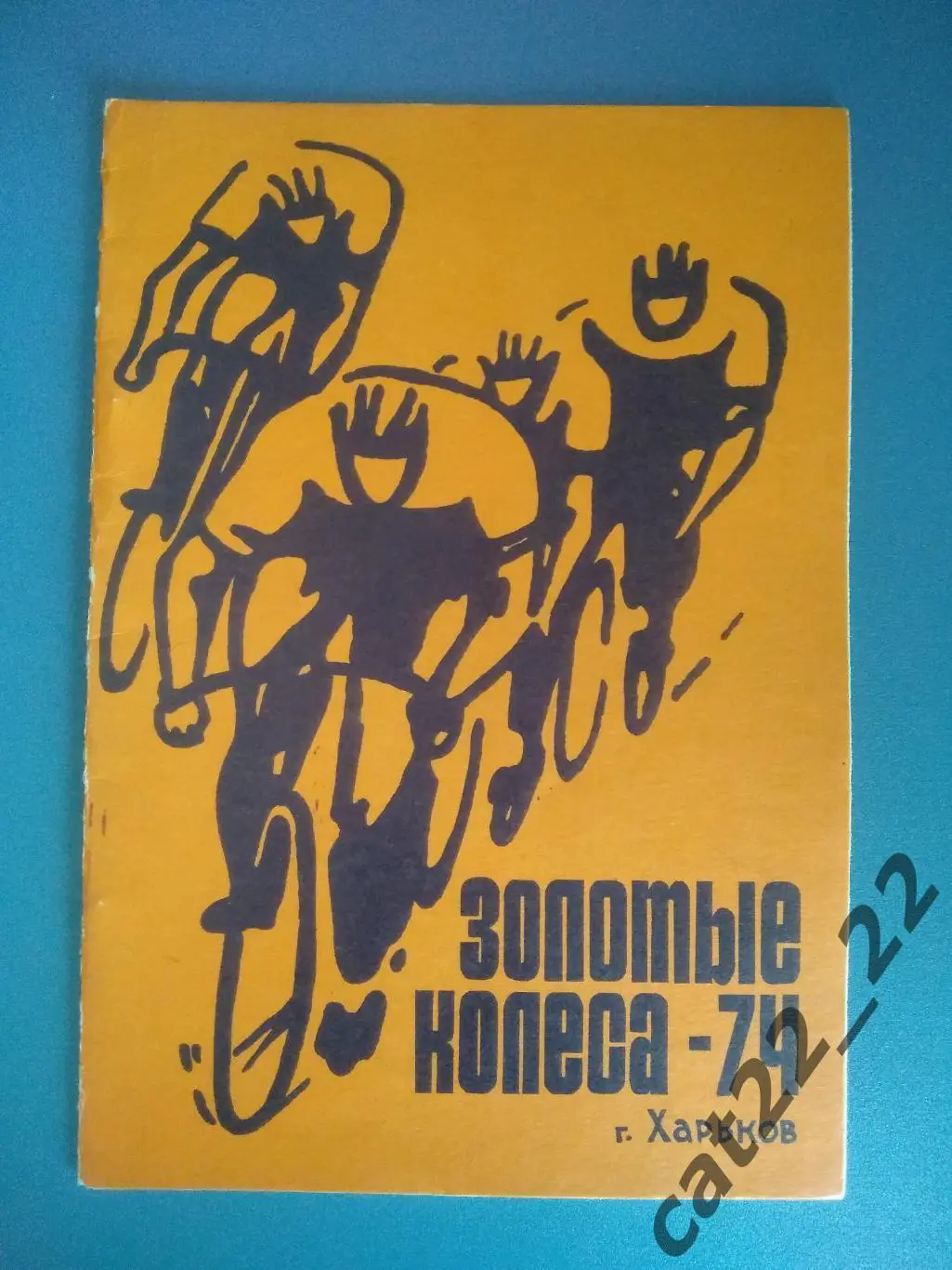 Турнир 1974. СССР/Украина. Харьков. Воронеж,Горький,Львов,Клайпеда,Донецк,Брянск