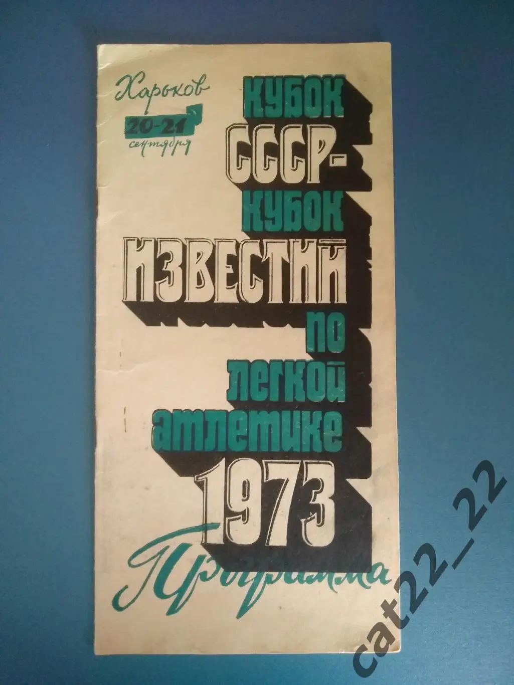 Турнир 1973. ЦСКА Москва,Ростов-на-Дону,Ленинград,Львов,Ставрополь,Свердловск
