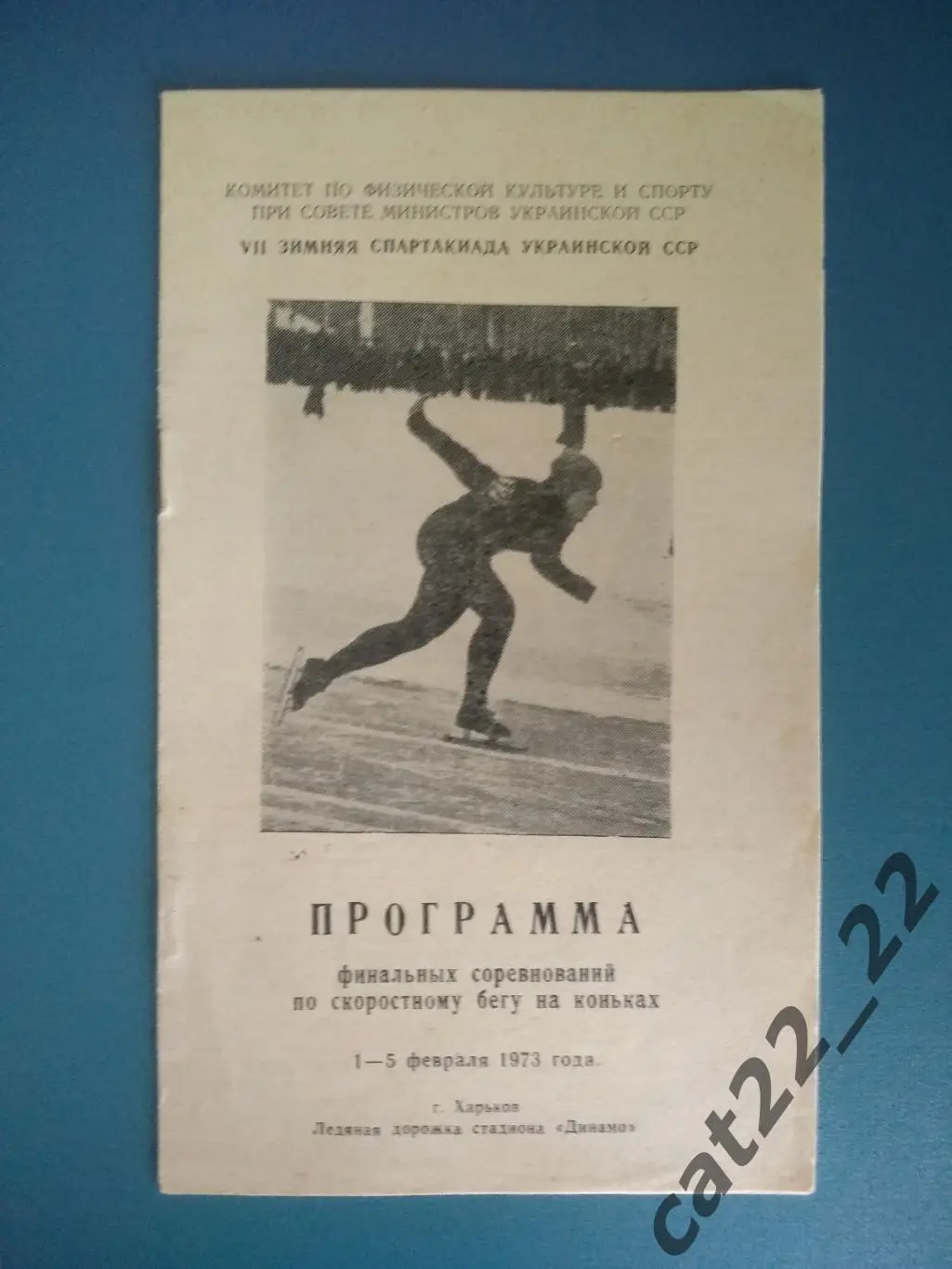Турнир 1973. Спартакиада. СССР/Украина. Харьков. Киев,Львов,Донецк,Ворошиловград