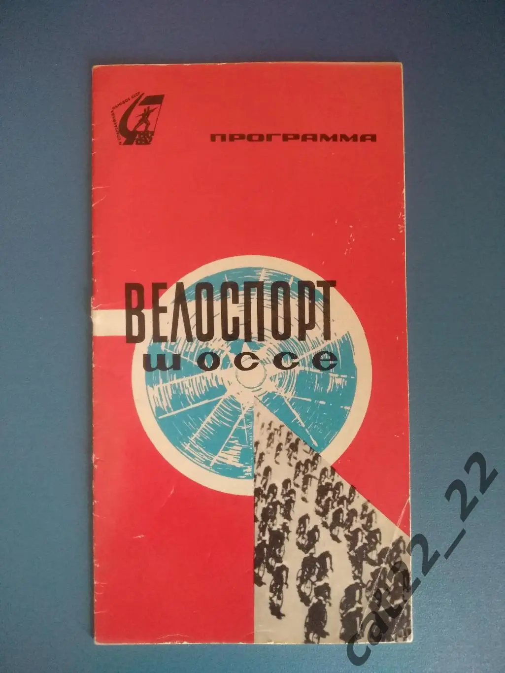 Турнир 1967. Спартакиада.СССР/Россия.Москва,Ленинград,РСФСР,Латвия,Литва,Эстония