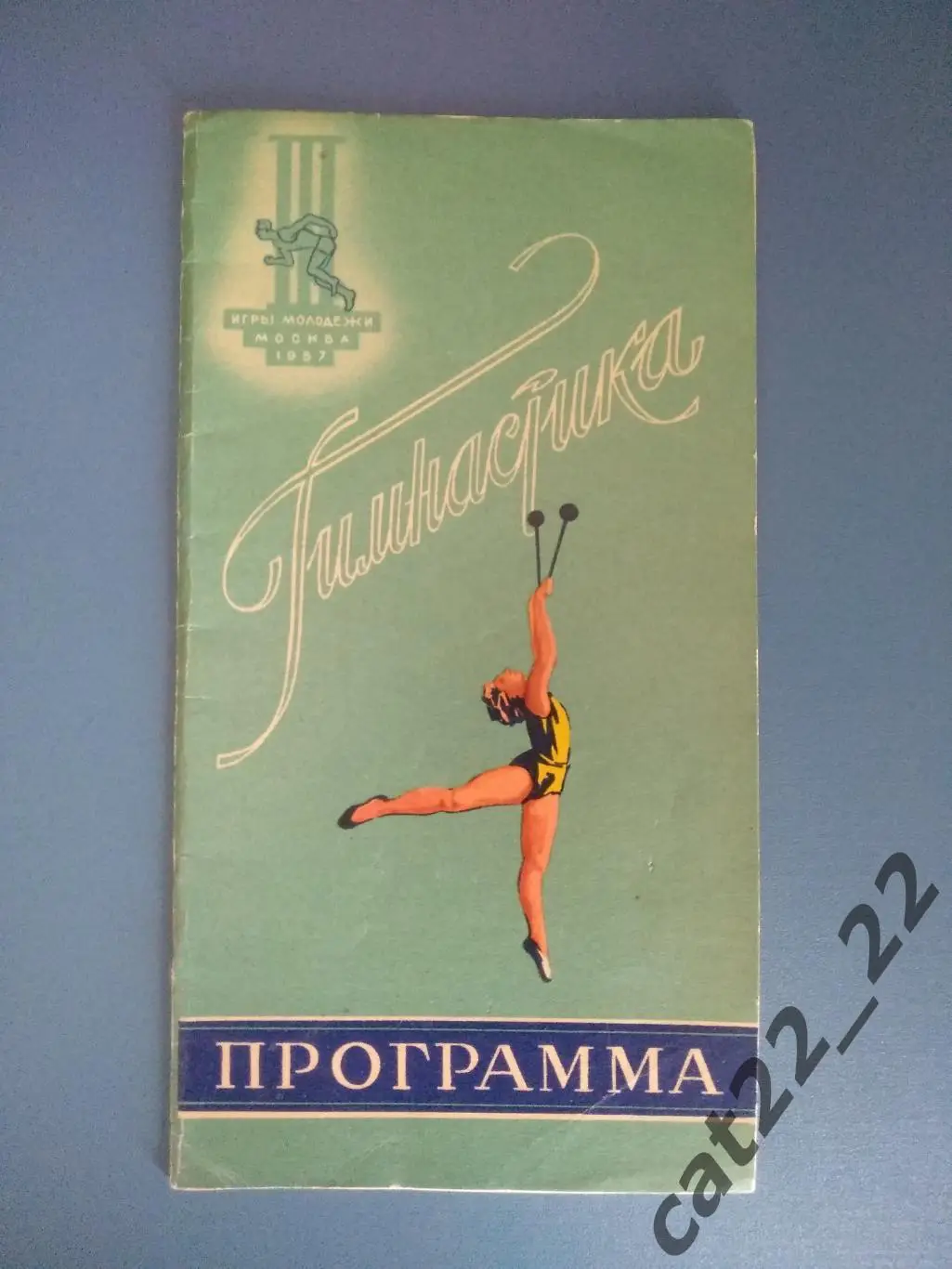 Турнир 1957. СССР/Россия. Москва. СССР, Венгрия, Румыния, Чехословакия, Польша