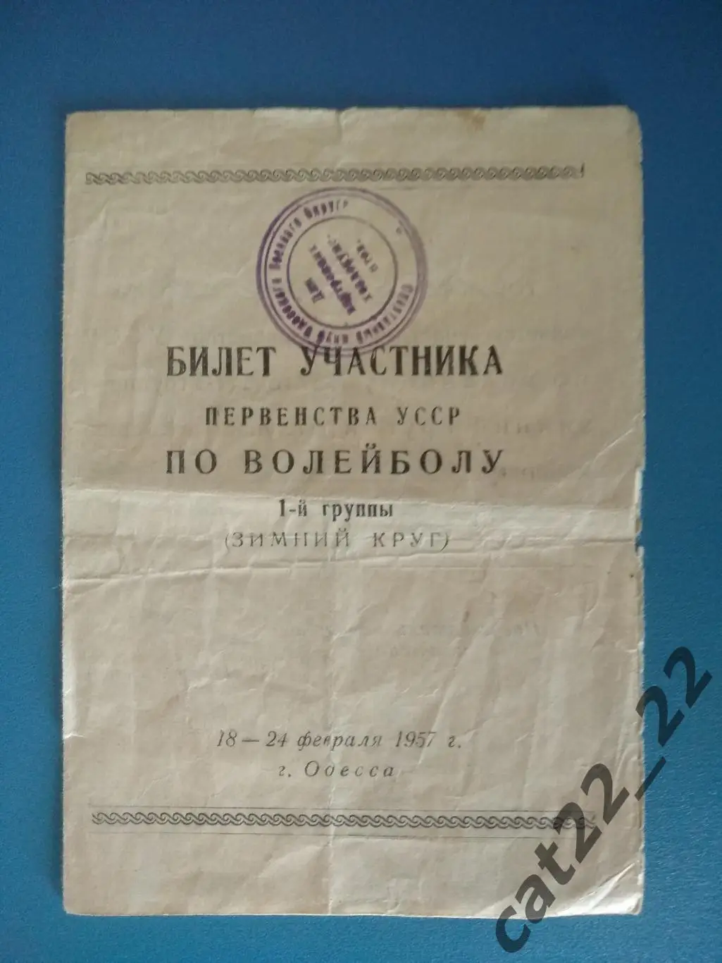 Читайте описание! Турнир 1957. Волейбол. СССР/Одесса. Киев,Львов,Винница,Харьков