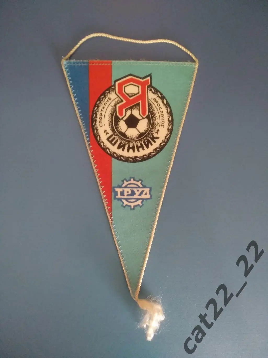 Клубный вымпел Шинник Ярославль СССР/Россия 1983