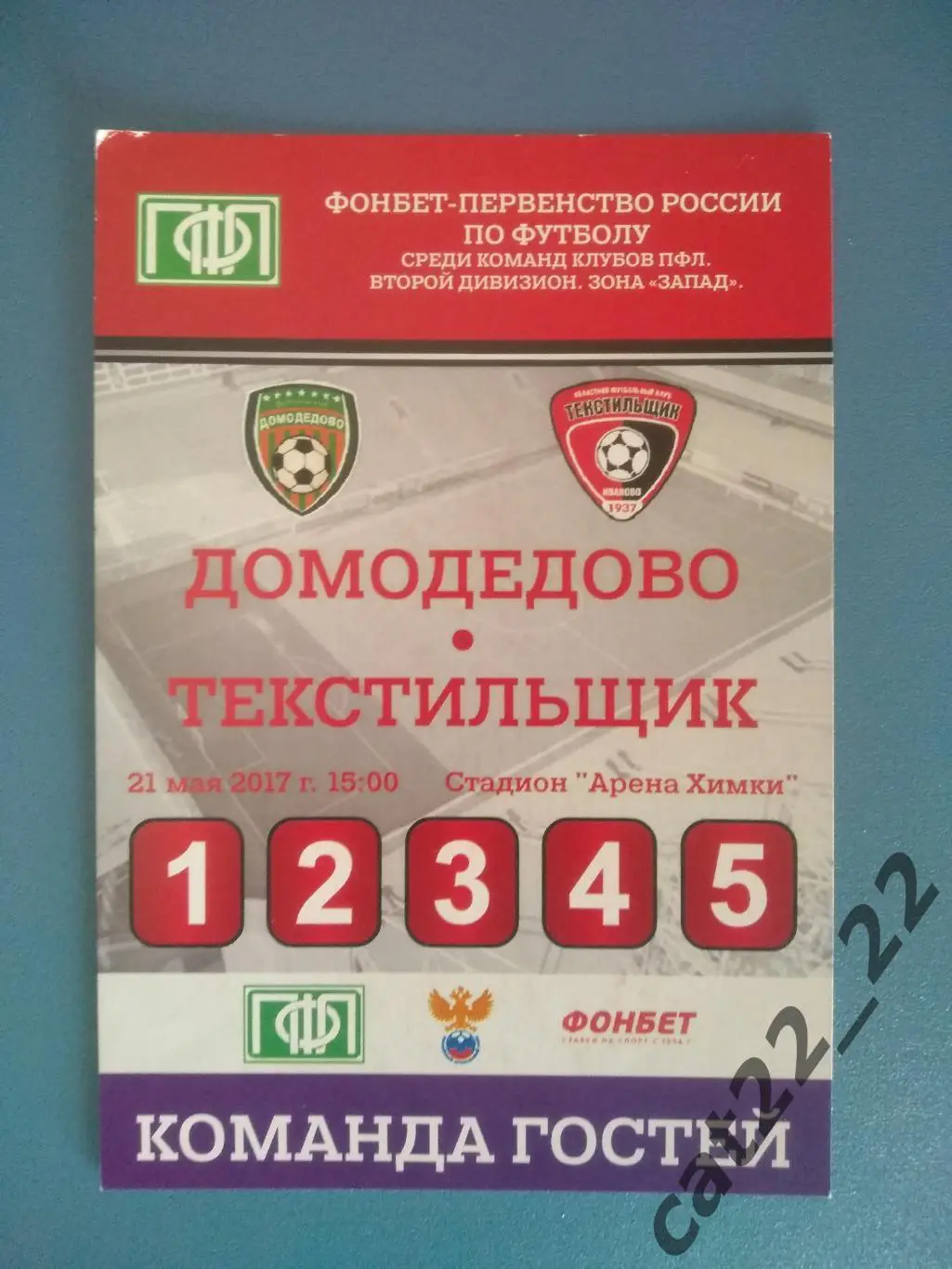 Домодедово Москва Россия - Текстильщик Иваново 2016/2017